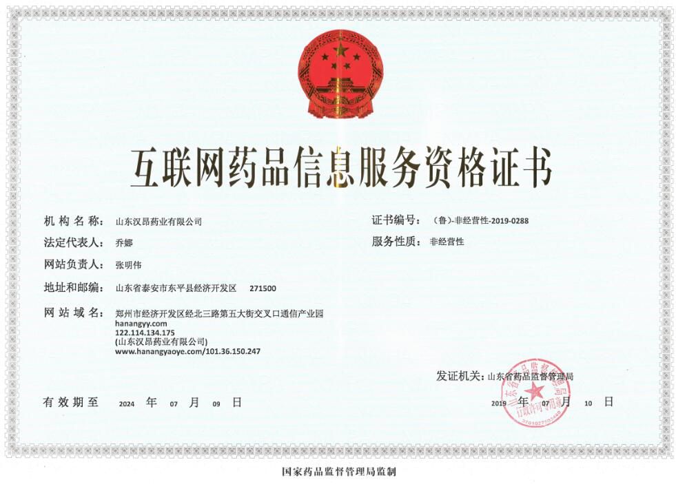 互聯網藥品信息服務資格證書